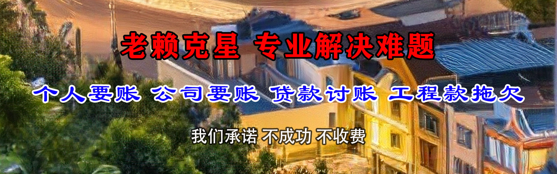 张家港收债公司